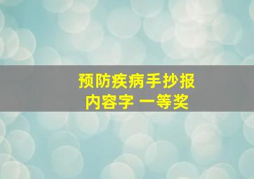 预防疾病手抄报内容字 一等奖